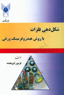 شکل‌دهی فلزات با روش هیدروفرمینگ ورقی