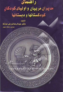 راهنمای مدیران، مربیان و اولیای کودکان کودکستانها و دبستانها