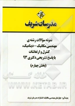 نمونه سوالات رشته‌ی مهندسی مکانیک - دینامیک، کنترل و ارتعاشات با پاسخ تشریحی دکتری 93 (بخش چهارم)