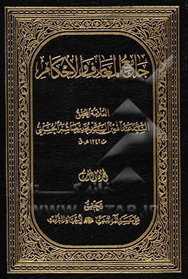 جامع المعارف و الاحکام