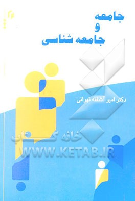 جامعه و جامعه‌شناسی