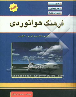 فرهنگ هوانوردی (هواپیمایی، هوا، هوافضا