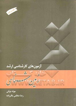آزمون‌های کارشناسی ارشد زمین‌شناسی 74 تا 84