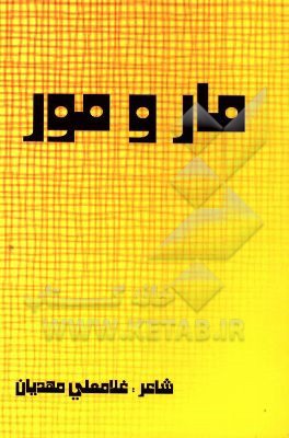 منظومه‌ی مار و کور