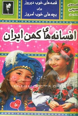 افسانه‌های کهن ایران: قصه‌های عامیانه مردم ایران