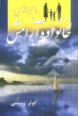 ماجراهای خانواده آرامش