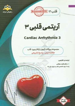 قلب: آریتمی قلبی 3: خلاصه درس به همراه مجموعه سوالات آزمون ارتقاء و بورد قلب با پاسخ تشریحی ...