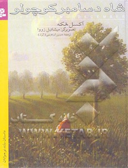 شاه دسامبر کوچولو