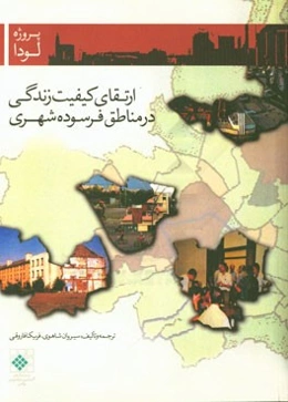 ارتقای کیفیت زندگی در مناطق فرسوده شهری: آموزه‌های پروژه لودا