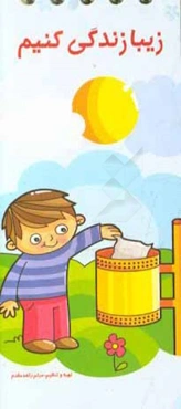 زیبا زندگی کنیم