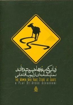 زنانی که به بزها خیره شده‌اند