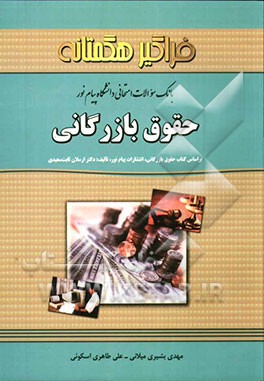 مجموعه سوالات امتحانی حقوق بازرگانی (دانشگاه پیام نور