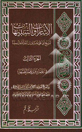 الاشارات و التنبیهات: فی علم ما قبل علم الطبیعه