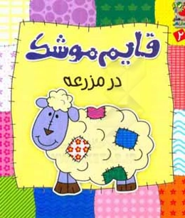 قایم‌موشک در مزرعه