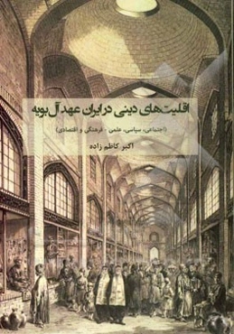 اقلیت‌های دینی در ایران عهد آل‌بویه