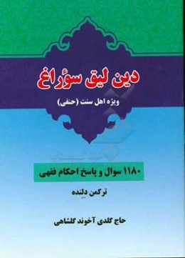 دین‌لیق سوراغ ویژه اهل سنت (حنفی): 1180 سوال و پاسخ احکام فقهی
