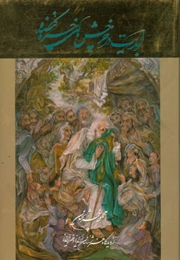 ابدیت در چرخش‌های خیره‌کننده: محمود فرشچیان از نگه هنرمندان، هنرشناسان و منتقدین ایرانی و غیرایرانی