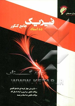فیزیک جامع کنکور: "رشته ریاضی و تجربی