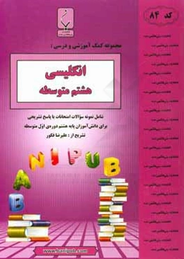 مجموعه کمک آموزشی و درسی انگلیسی هشتم متوسطه: شامل نمونه سوالات امتحانات با پاسخ تشریحی