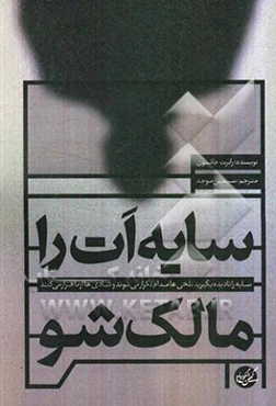 سایه‌ات را مالک شو: در باب درک وجه تاریک روان