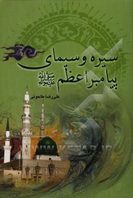 سیره و سیمای پیامبر اعظم (ص)