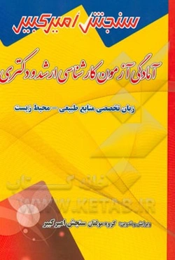 آمادگی آزمون کارشناسی ارشد و دکتری زبان تخصصی مهندسی طبیعی - محیط زیست شامل: تکنیک برنامه‌ریزی، نکته‌ها و روشها، تست‌های خودسنجی