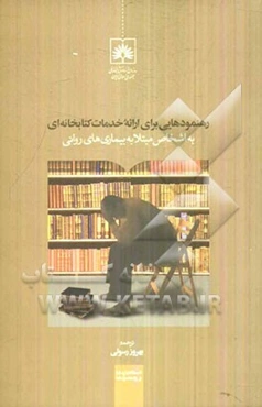 رهنمودهایی برای ارائه‌ی خدمات کتابخانه‌ای به اشخاص مبتلا به بیماری‌های روانی