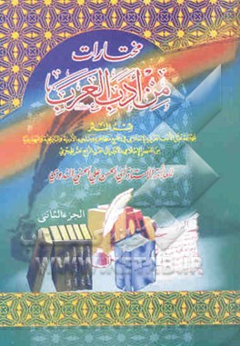 مختارات من ادب العربی: قسم النثر مجموعه تمثل الادب العربی فی جمیع مظاهره و مناحیه ...