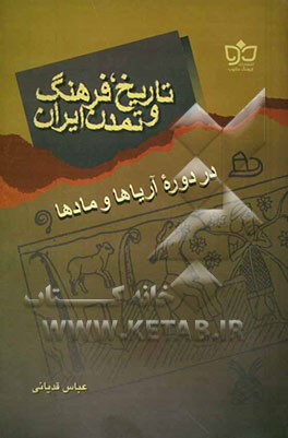 تاریخ، فرهنگ و تمدن ایران در دوره آریاها و مادها