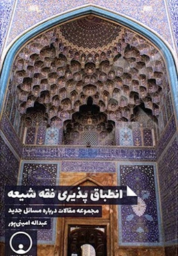 انطباق‌پذیری فقه شیعه