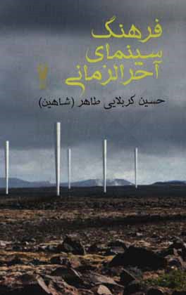 فرهنگ سینمای آخرالزمانی