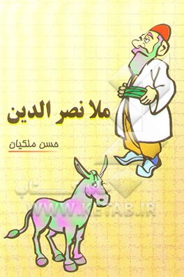 ملانصرالدین