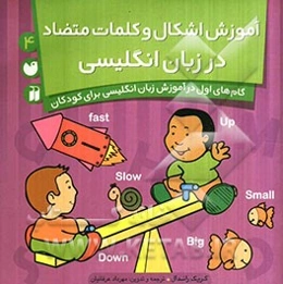 آموزش اشکال و کلمات متضاد در زبان انگلیسی