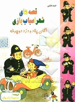 آقای پلاد و دزد دوچرخه