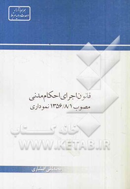 قانون اجرای احکام مدنی: مصوب 1356/8/1 نموداری