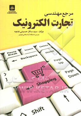 مرجع مهندسی تجارت الکترونیک