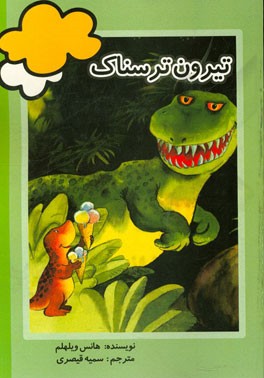 تیرون ترسناک