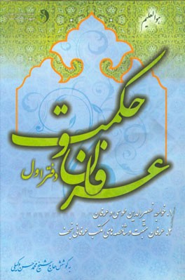 عرفان و حکمت: 1- خواجه نصیرالدین طوسی و عرفان 2- عرفان مثبت و شاخصه‌های مکتب عرفانی نجف