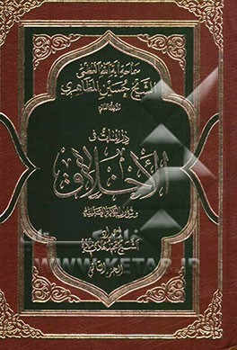 دراسات فی الاخلاق و شؤون الحکمة العملیة