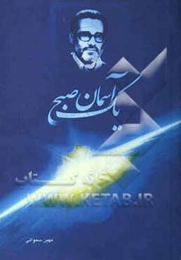 یک آسمان صبح: بر اساس خاطراتی از زندگی سردار شهید حاج‌محمد طالبیان