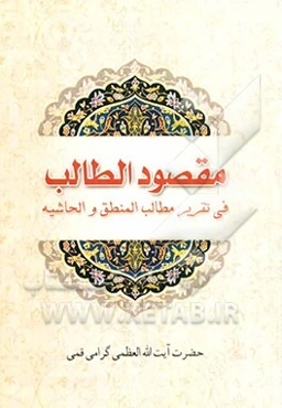 مقصود الطالب فی تقریر مطالب المنطق و الحاشیه