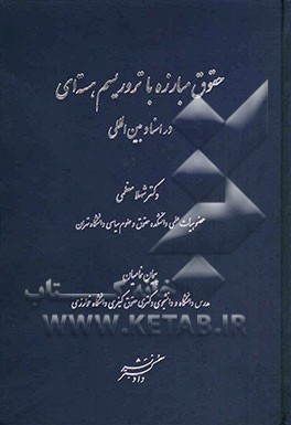 حقوق مبارزه با تروریسم هسته‌ای در اسناد بین‌المللی