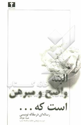 البته واضح و مبرهن است که...: رساله‌ای در مقاله‌نویسی