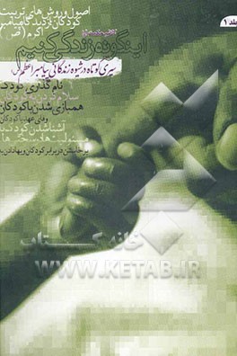 اینگونه زندگی کنیم: سیری کوتاه در شیوه زندگانی پیامبر اعظم (ص