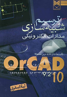 ترسیم و شبیه‌سازی مدارات الکترونیک با OrCAD (orCAD 10 - OrCAD