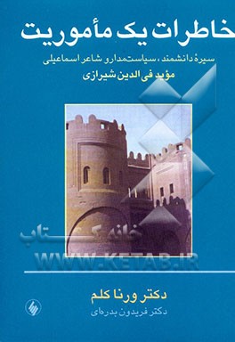 خاطرات یک ماموریت: سیره دانشمند، سیاستمدار و شاعر اسماعیلی موید فی‌الدین شیرازی