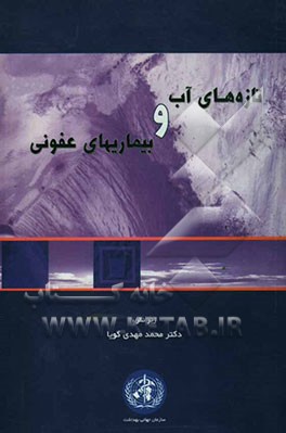 تازه‌های آب و بیماریهای عفونی