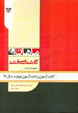 کتاب آزمون زراعت آزمون چهارم سال 91: مجموعه زراعت