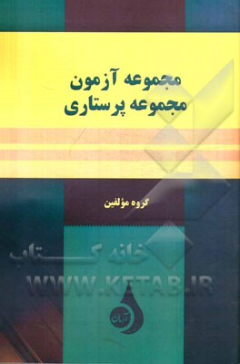 مجموعه آزمون پرستاری