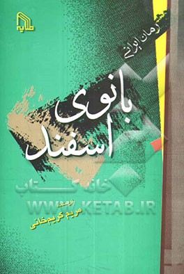 بانوی اسفند